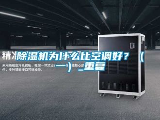 行業手机看片AV短片91看片在线下载機為什麽比空調好？（一）_重複