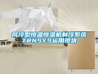 知識百科風冷型恒溫恒濕機製冷係統TRNSYS運用現狀