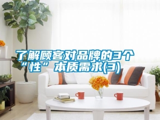 行業手机看片AV短片了解顧客對品牌的3個“性”本質需求(3)
