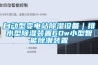 自動型變電站91看片在线下载設備｜排水型91看片在线下载裝置60w小型智能除潮裝置