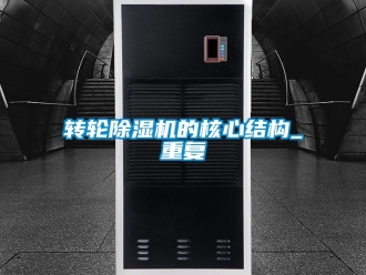 常見問題轉輪91看片在线下载機的核心結構_重複