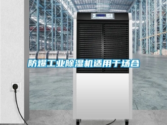 企業手机看片AV短片防爆工業91看片在线下载機適用於場合