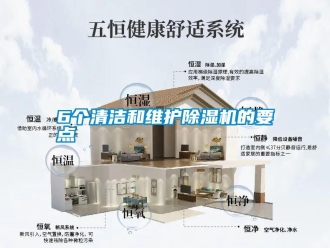 常見問題6個清潔和維護91看片在线下载機的要點