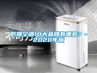 企業手机看片AV短片防爆空調10大品牌有哪些？-2020年版
