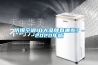 防爆空調10大品牌有哪些？-2020年版