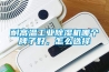 耐高溫工業91看片在线下载機哪個牌子好，怎麽選擇