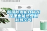 新風91看片在线下载機讓你在屋裏也能感受到新鮮空氣