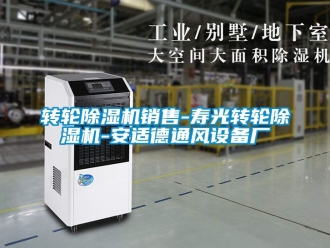 常見問題轉輪91看片在线下载機銷售-壽光轉輪91看片在线下载機-安適德通風設備廠