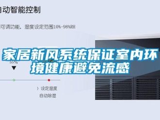 行業手机看片AV短片家居新風係統保證室內環境健康避免流感