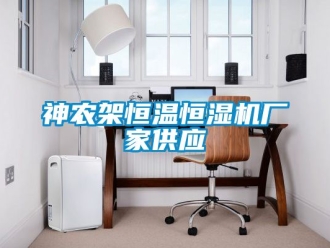 知識百科神農架恒溫恒濕機廠家供應