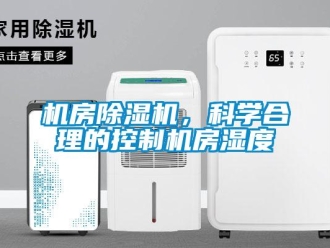 行業手机看片AV短片機房91看片在线下载機，科學合理的控製機房濕度