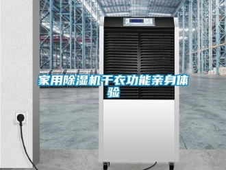 行業手机看片AV短片家用91看片在线下载機幹衣功能親身體驗
