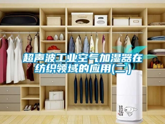 企業手机看片AV短片超聲波工業空氣加濕器在紡織領域的應用(二）