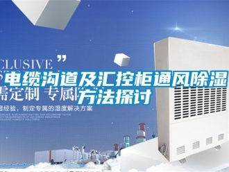 企業手机看片AV短片電纜溝道及匯控櫃通風91看片在线下载方法探討