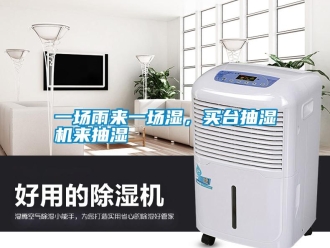 知識百科一場雨來一場濕，買台抽濕機來抽濕