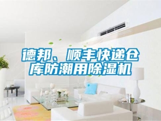 企業手机看片AV短片德邦、順豐快遞倉庫防潮用91看片在线下载機