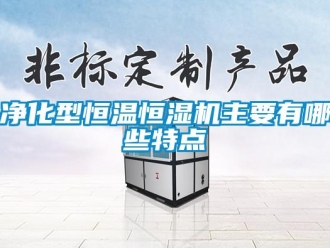 行業手机看片AV短片淨化型恒溫恒濕機主要有哪些特點