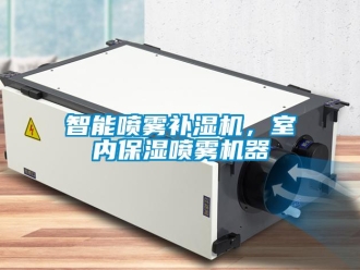 知識百科智能噴霧補濕機，室內保濕噴霧機器