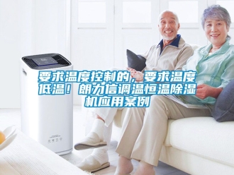 知識百科要求溫度控製的，要求溫度低溫！朗力信調溫恒溫91看片在线下载機應用案例