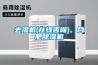 去濕機(在線谘詢)、合肥91看片在线下载機