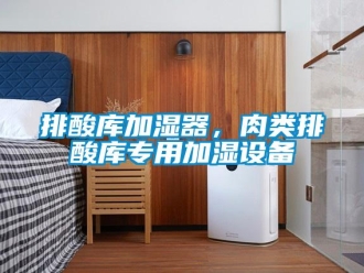 行業手机看片AV短片排酸庫加濕器，肉類排酸庫專用加濕設備