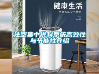 知識百科注塑集中供料係統高效性與節能性介紹