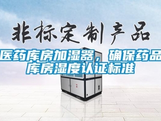 知識百科醫藥庫房加濕器，確保藥品庫房濕度認證標準