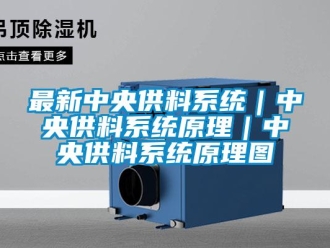 知識百科最新中央供料係統｜中央供料係統原理｜中央供料係統原理圖