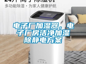 企業手机看片AV短片電子廠加濕器，電子廠房潔淨加濕除靜電免费看片下载