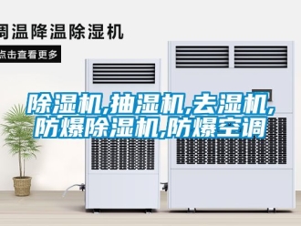 企業手机看片AV短片91看片在线下载機,抽濕機,去濕機,防爆91看片在线下载機,防爆空調