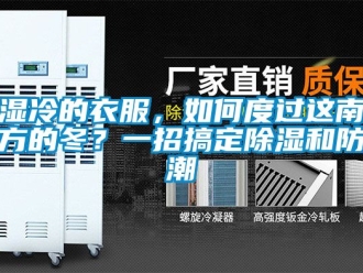 常見問題濕冷的衣服，如何度過這南方的冬？一招搞定91看片在线下载和防潮