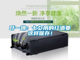 知識百科嚇一跳：七夕用的紅酒要這樣保存！