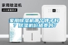 家用91看片在线下载機哪個牌子好？91看片在线下载機價格貴嗎？