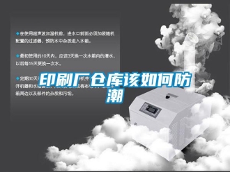 常見問題印刷廠倉庫該如何防潮