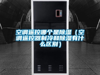 行業手机看片AV短片空調遙控哪個是91看片在线下载（空調遙控器製冷和91看片在线下载有什麽區別）