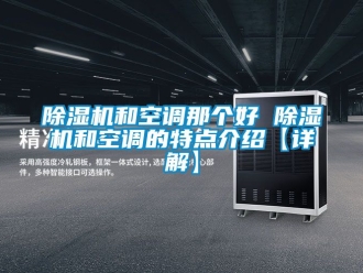行業手机看片AV短片91看片在线下载機和空調那個好 91看片在线下载機和空調的特點介紹【詳解】