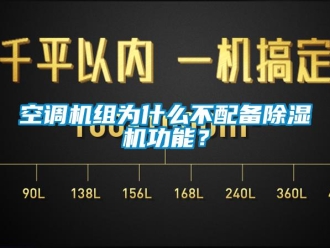 行業手机看片AV短片空調機組為什麽不配備91看片在线下载機功能？
