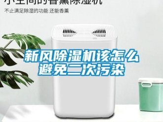 常見問題新風91看片在线下载機該怎麽避免二次汙染
