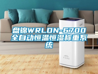 知識百科盤錦WRLDN-6700全自動恒溫恒濕稱重係統