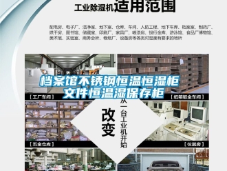 知識百科檔案館不鏽鋼恒溫恒濕櫃 文件恒溫濕保存櫃