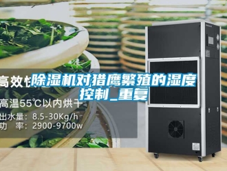 行業手机看片AV短片91看片在线下载機對獵鷹繁殖的濕度控製_重複
