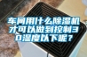 車間用什麽91看片在线下载機才可以做到控製30濕度以下呢？