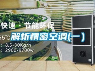 行業手机看片AV短片解析精密空調(一）