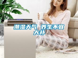 企業手机看片AV短片潮濕天氣 養生不宜大補