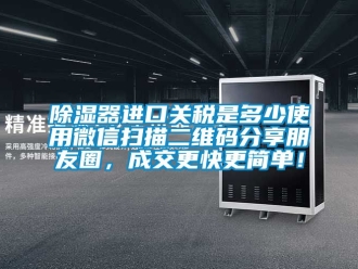 行業手机看片AV短片91看片在线下载器進口關稅是多少使用微信掃描二維碼分享朋友圈，成交更快更簡單！