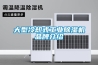大型冷卻式工業91看片在线下载機品牌介紹