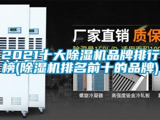 企業手机看片AV短片2021十大91看片在线下载機品牌排行榜(91看片在线下载機排名前十的品牌)