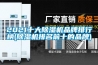 2021十大91看片在线下载機品牌排行榜(91看片在线下载機排名前十的品牌)