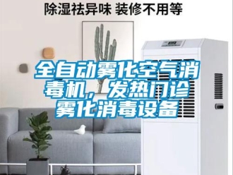 行業手机看片AV短片全自動霧化空氣消毒機，發熱門診霧化消毒設備