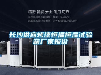 知識百科長沙供應烤漆恒溫恒濕試驗箱廠家報價
